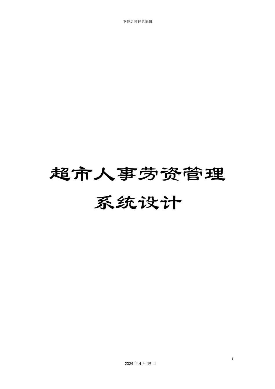 超市人事劳资管理系统设计_第1页
