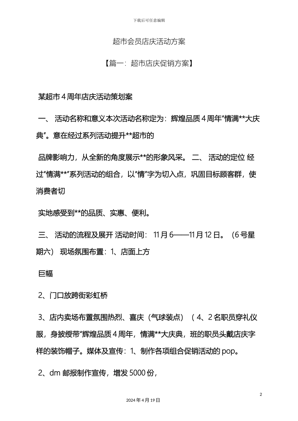 超市会员店庆活动方案_第2页