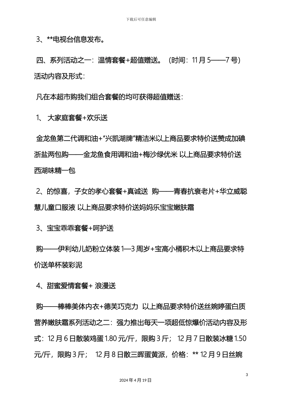 超市会员店庆活动方案_第3页