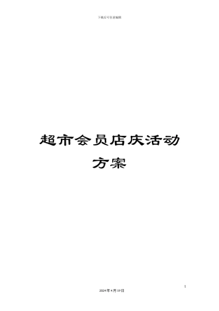 超市会员店庆活动方案