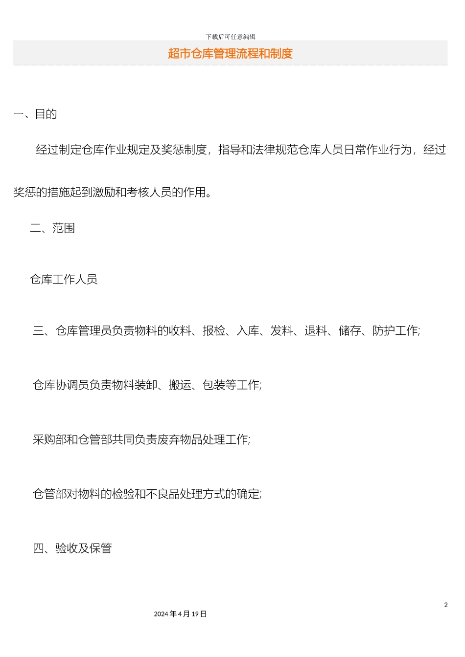 超市仓库管理流程和制度_第2页