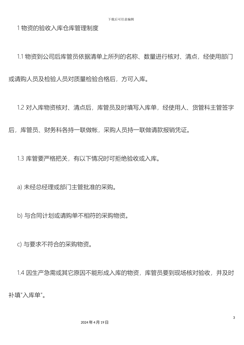 超市仓库管理流程和制度_第3页