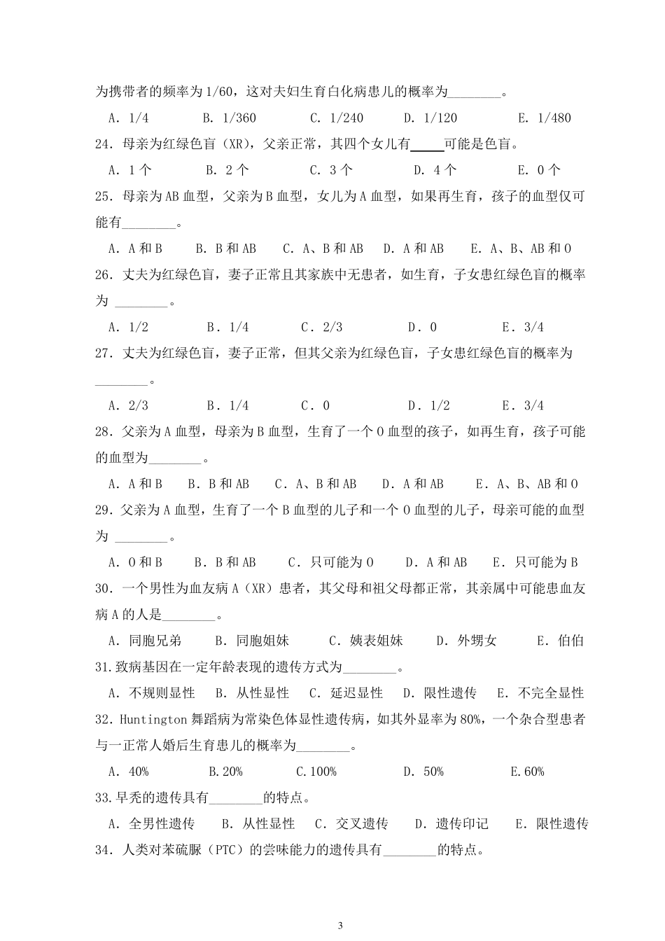 医学遗传学习题第5章单基因病习题_第3页
