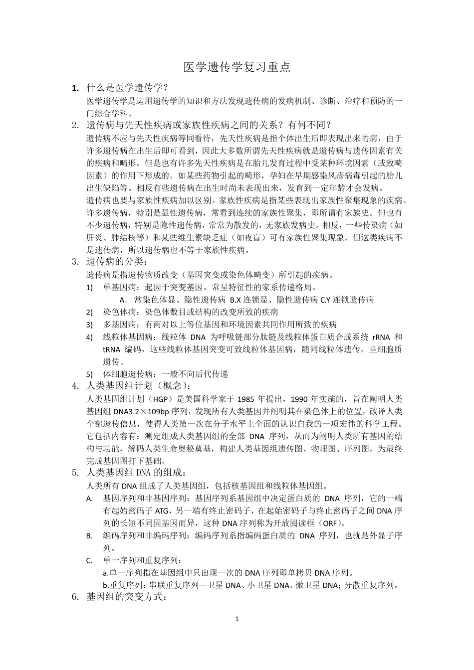 医学遗传学复习重点(纯手打)期末考试必备_第1页