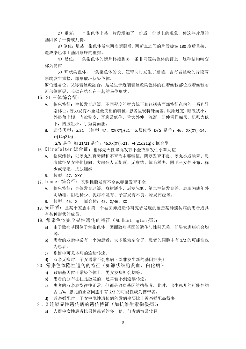 医学遗传学复习重点(纯手打)期末考试必备_第3页