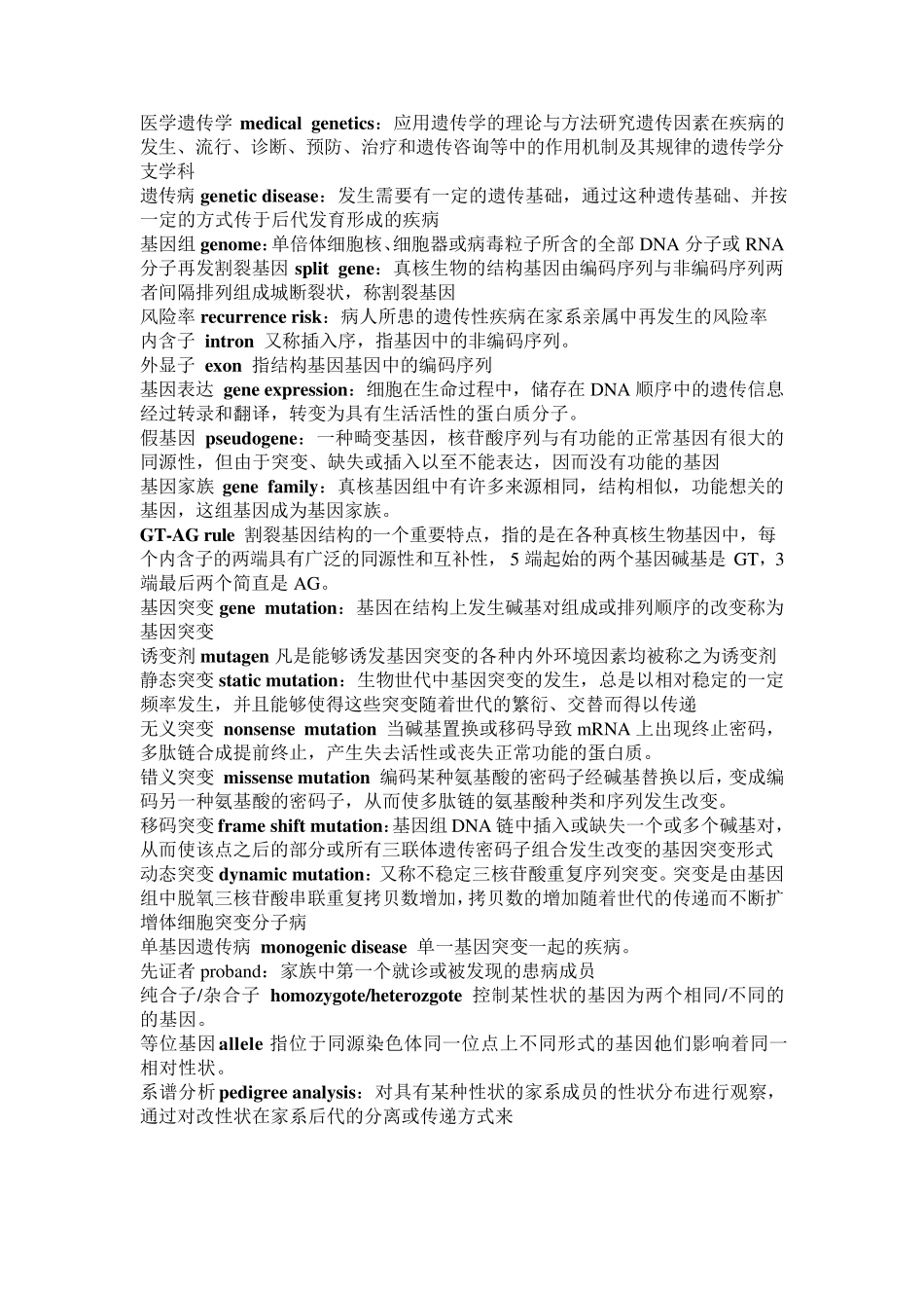医学遗传学名词解释总结_第1页