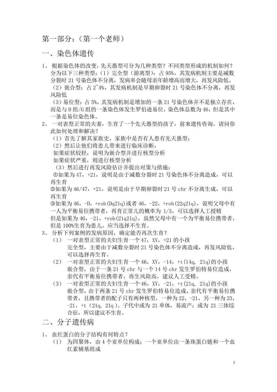 医学遗传学大题总结_第1页
