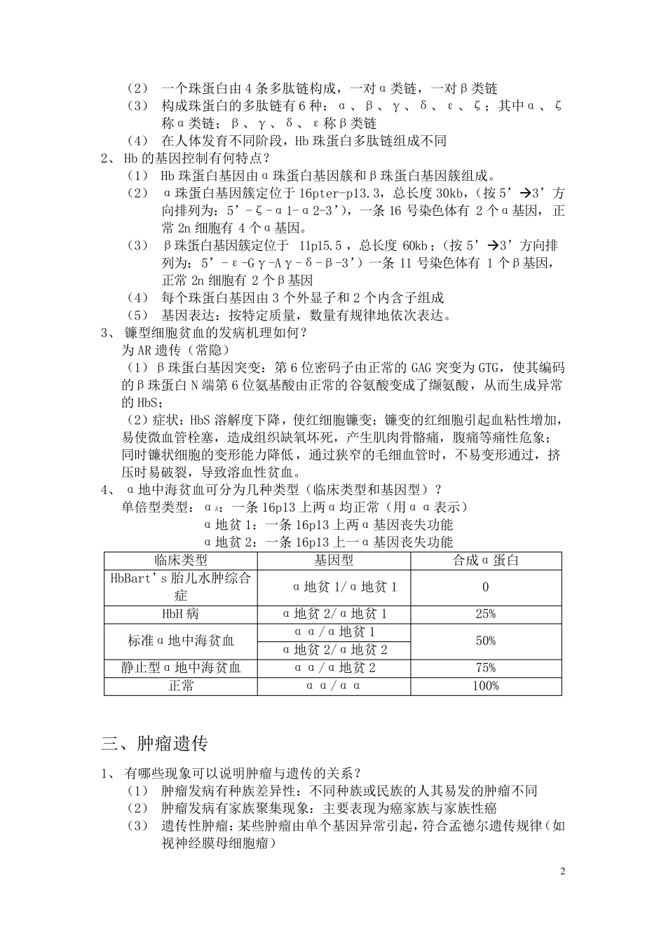 医学遗传学大题总结_第2页