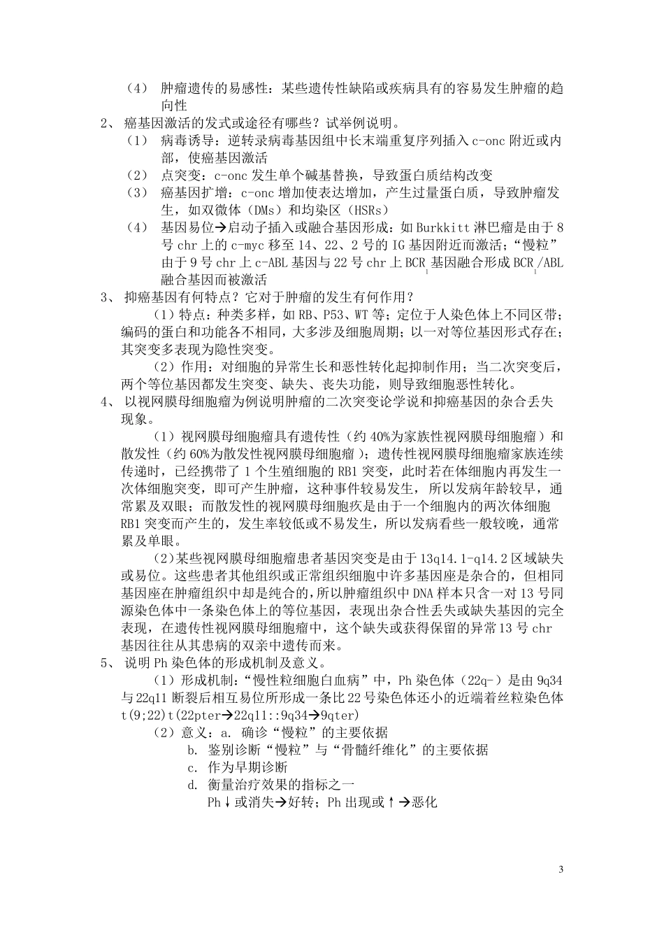 医学遗传学大题总结_第3页