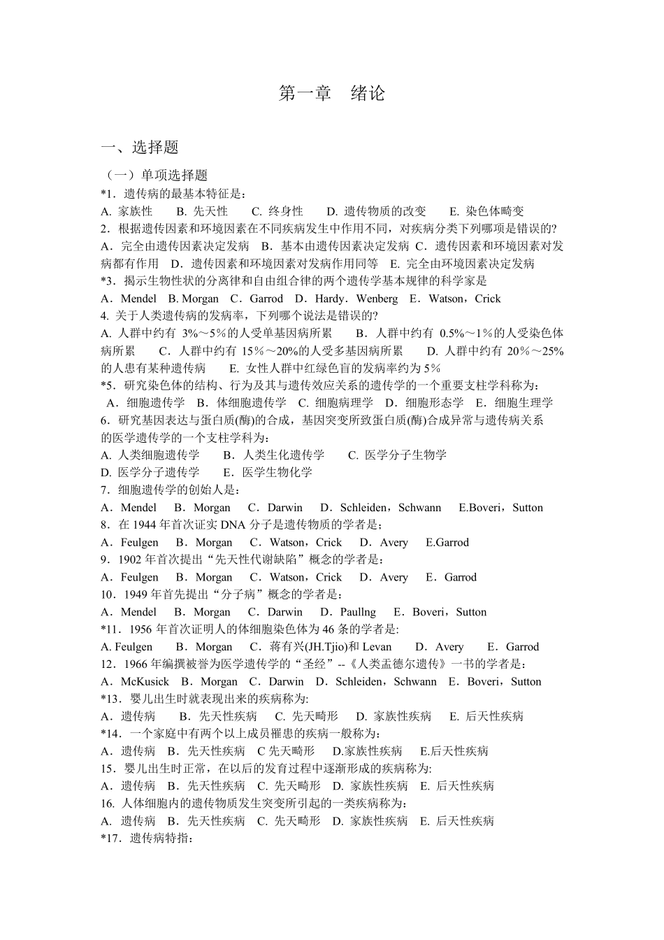 医学遗传学期末试题单选版_第1页