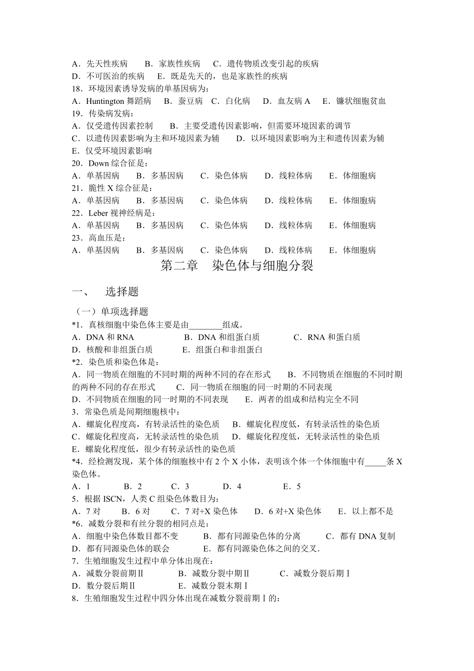 医学遗传学期末试题单选版_第2页