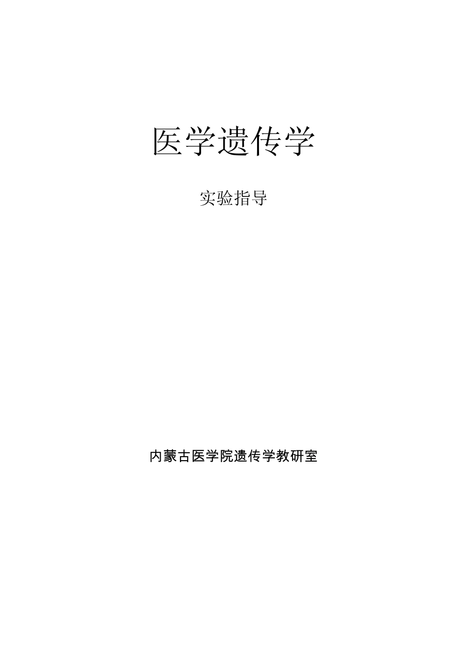 医学遗传学实验指导_第1页