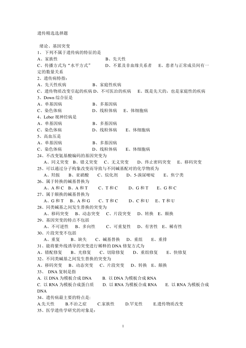 医学遗传学期末选择题_第1页