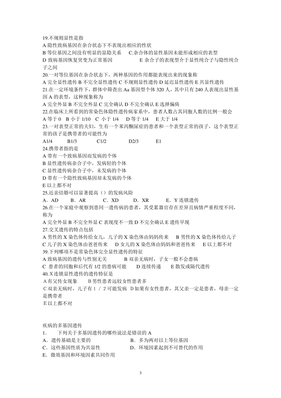 医学遗传学期末选择题_第3页