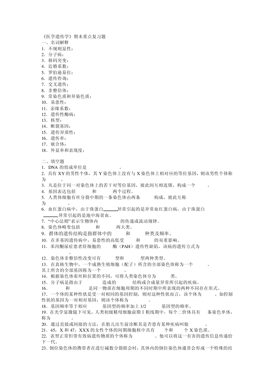 医学遗传学期末重点复习题_第1页
