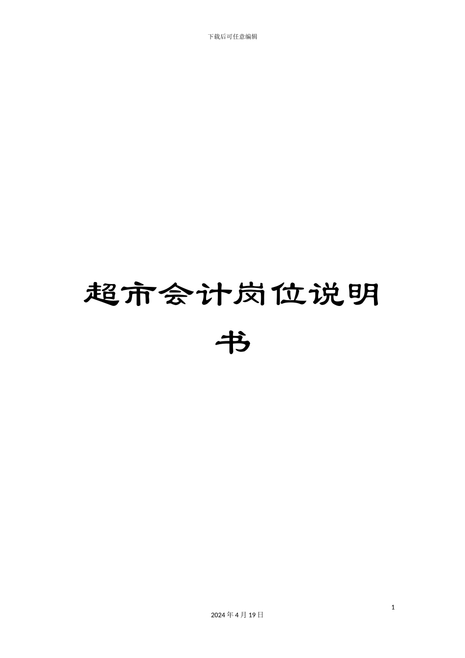超市会计岗位说明书_第1页