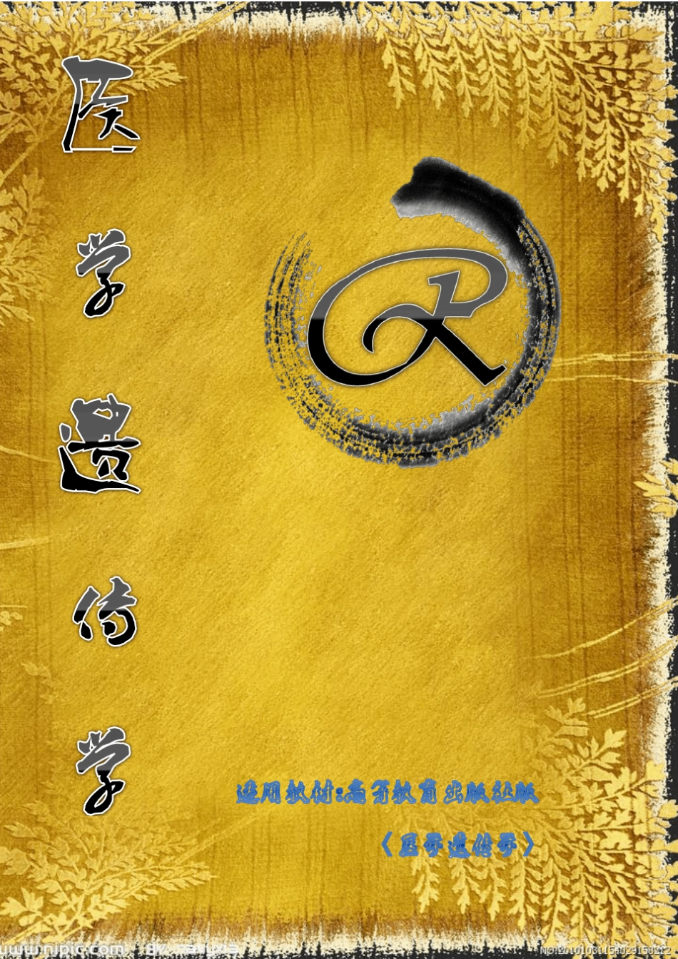 医学遗传学笔记(重点标注)_第1页