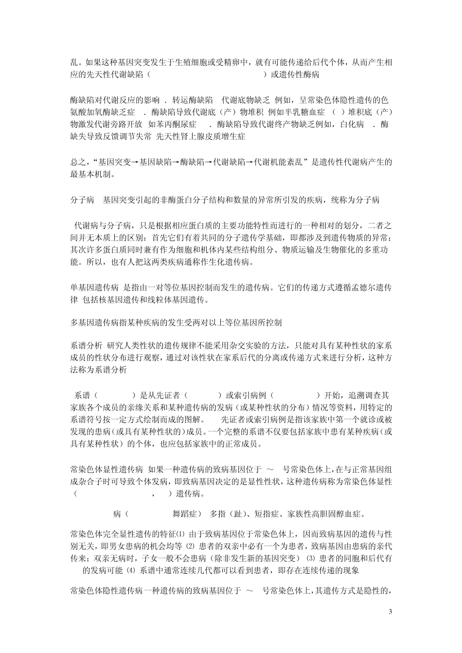 医学遗传学笔记_第3页