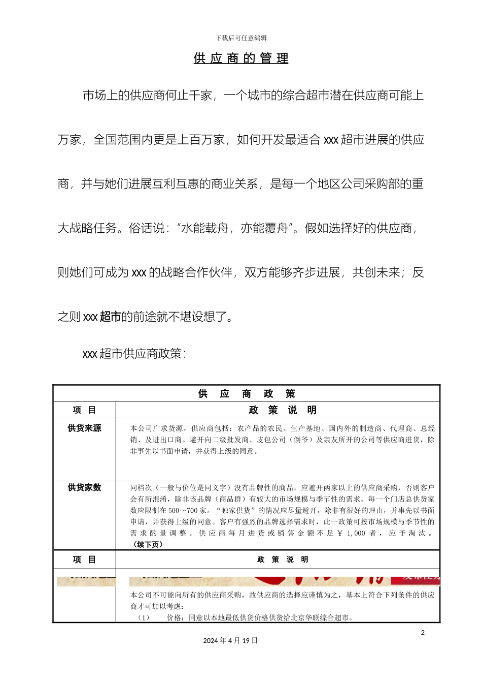 超市供应商管理标准手册_第2页