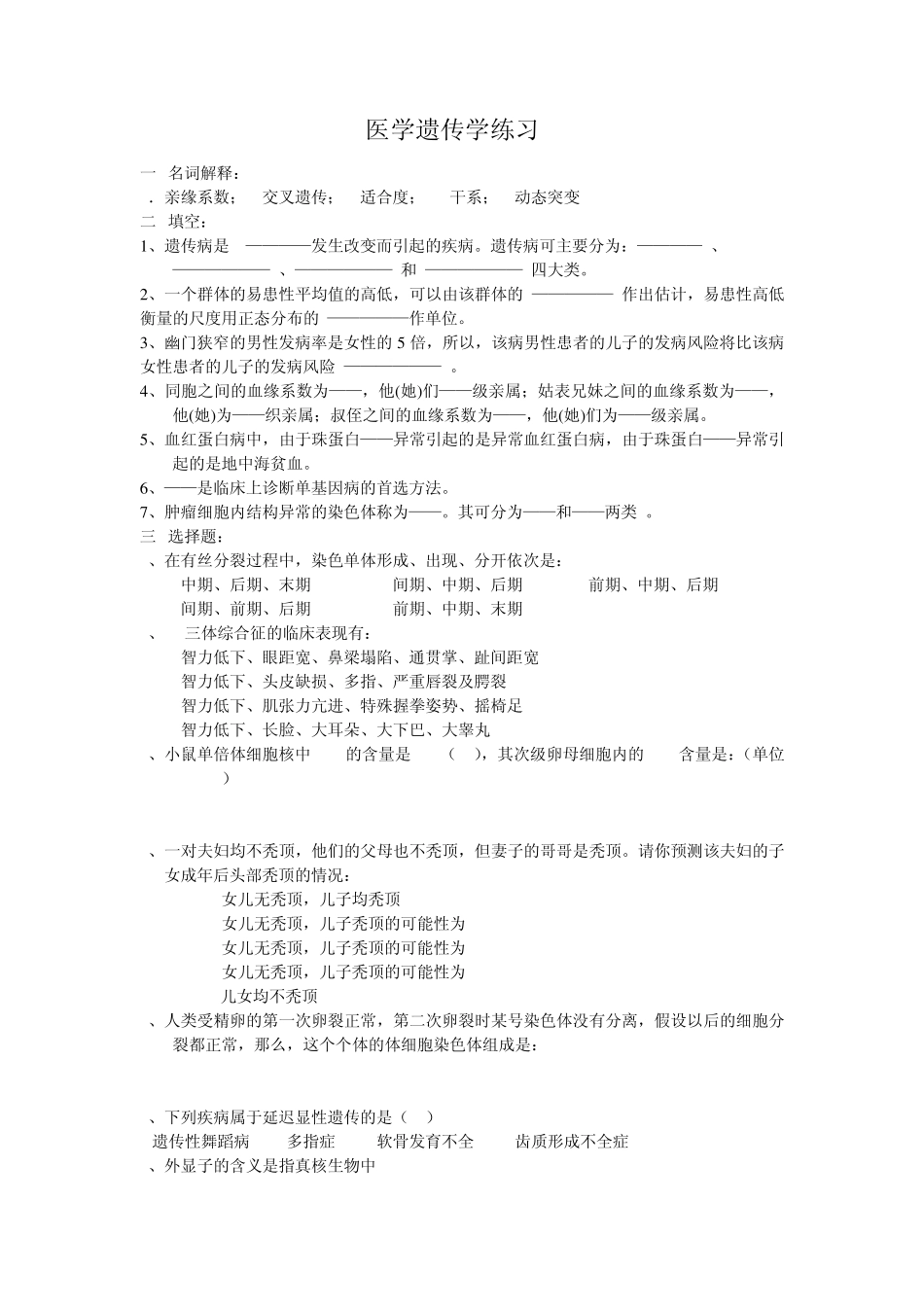 医学遗传学练习A_第1页