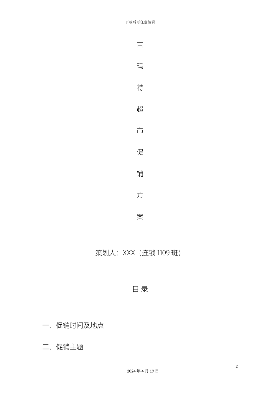 超市促销方案_第2页