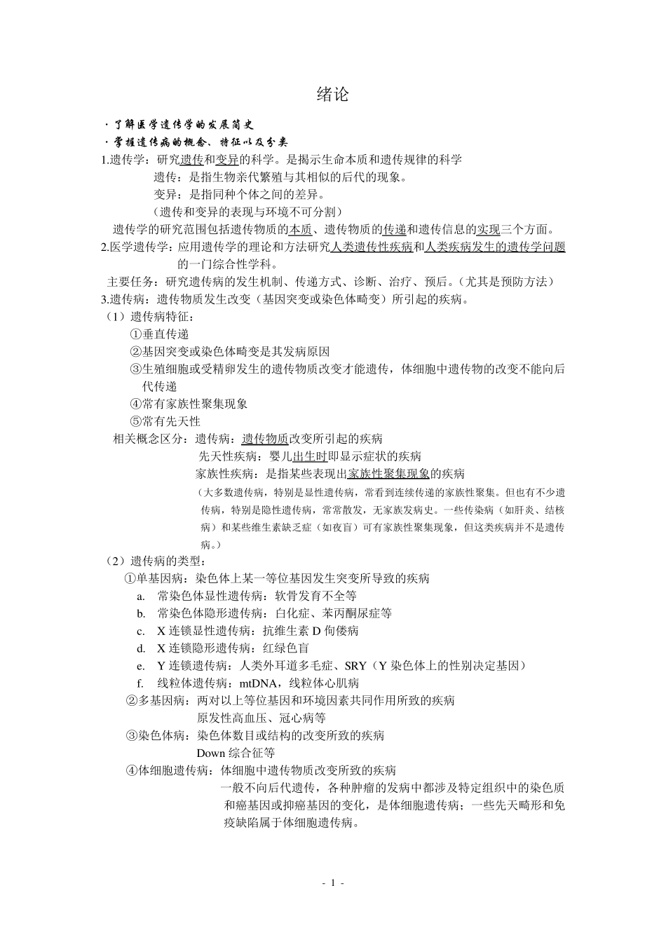 医学遗传学考试复习重点知识总结_第1页