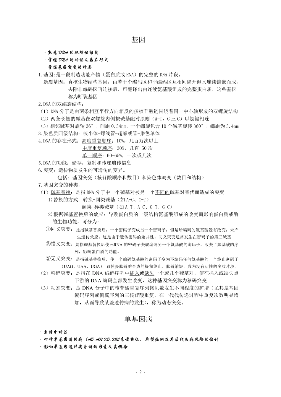 医学遗传学考试复习重点知识总结_第2页