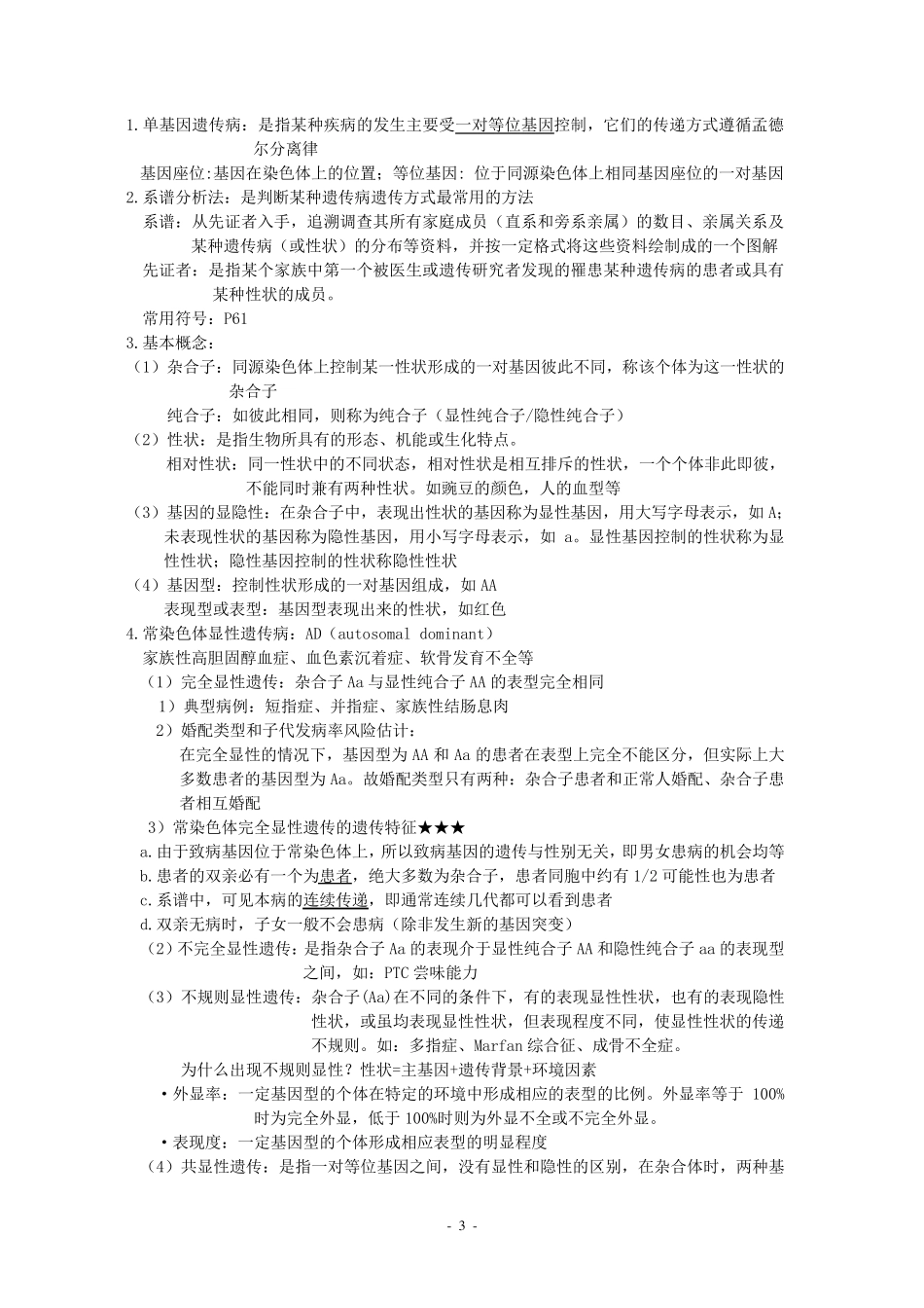 医学遗传学考试复习重点知识总结_第3页