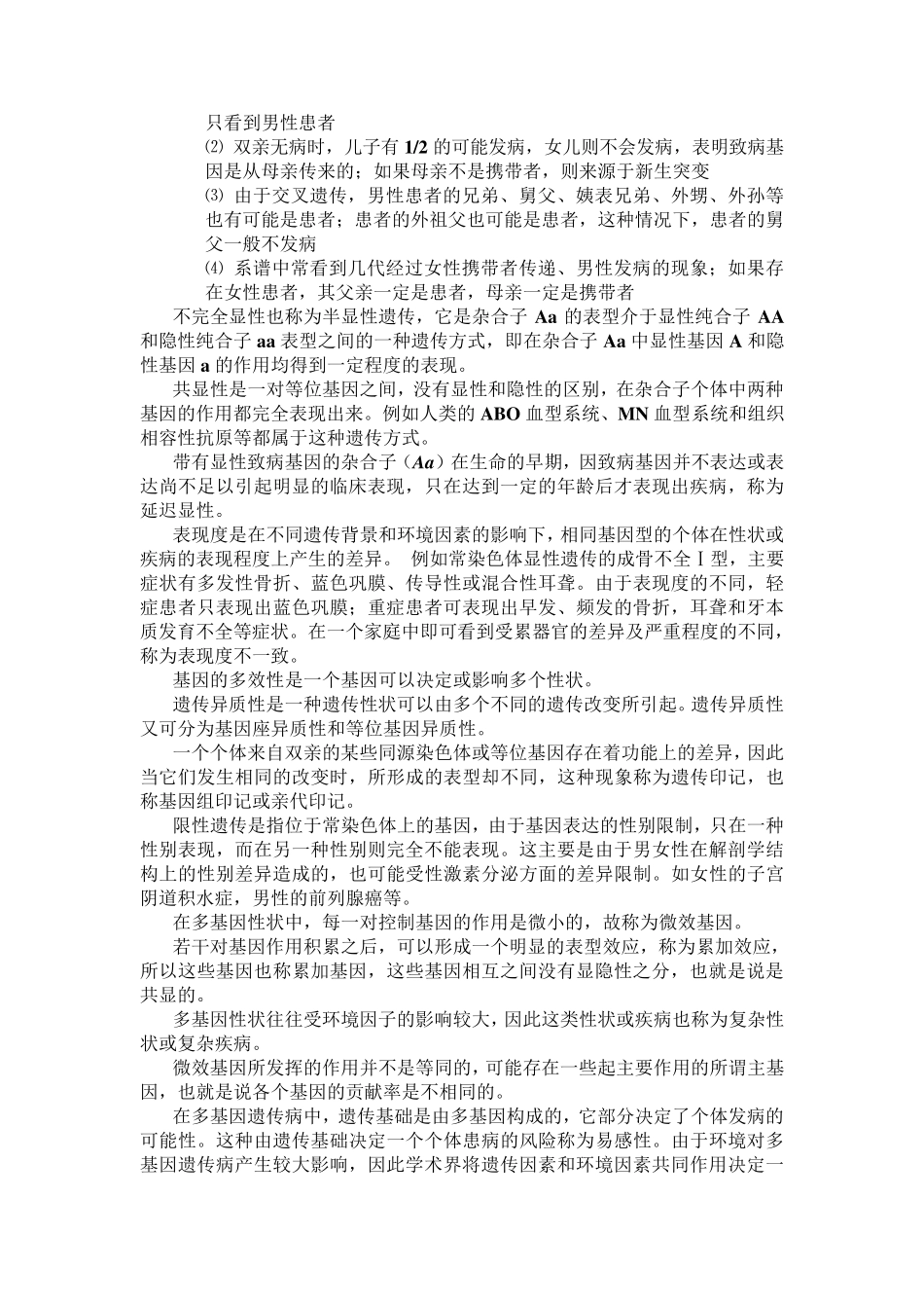 医学遗传学考试重点整理_第2页