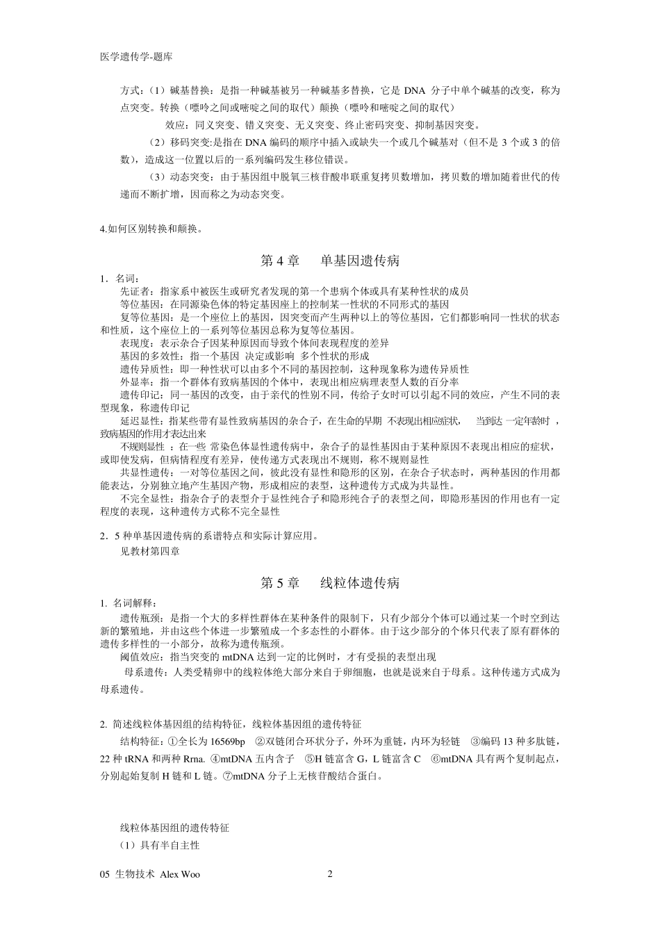 医学遗传学试题及答案(复习)_第2页