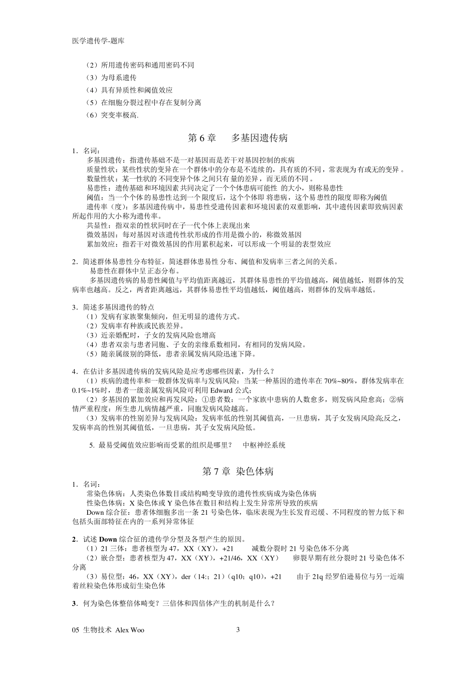 医学遗传学试题及答案(复习)_第3页