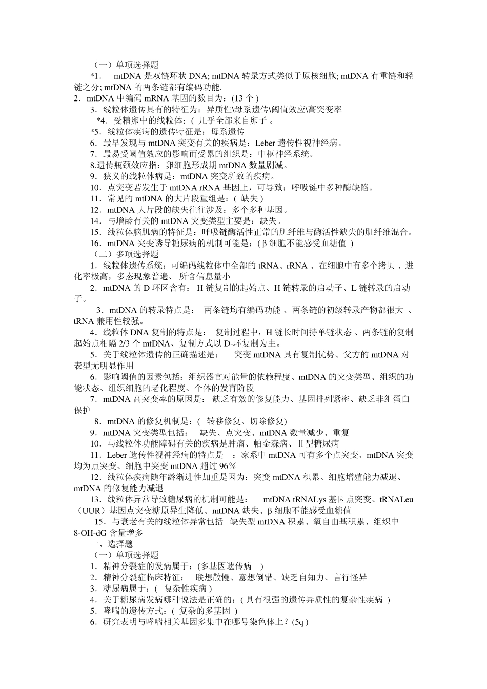医学遗传学选择题_第1页