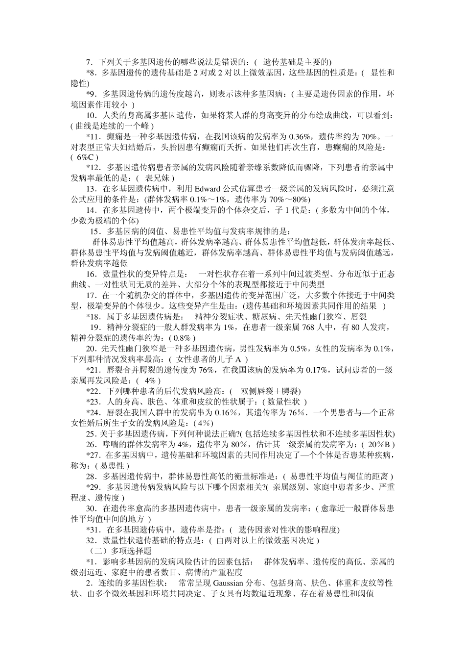 医学遗传学选择题_第2页