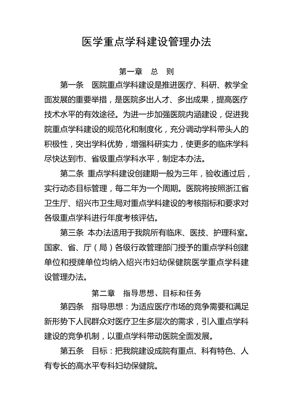 医学重点学科建设管理办法_第1页