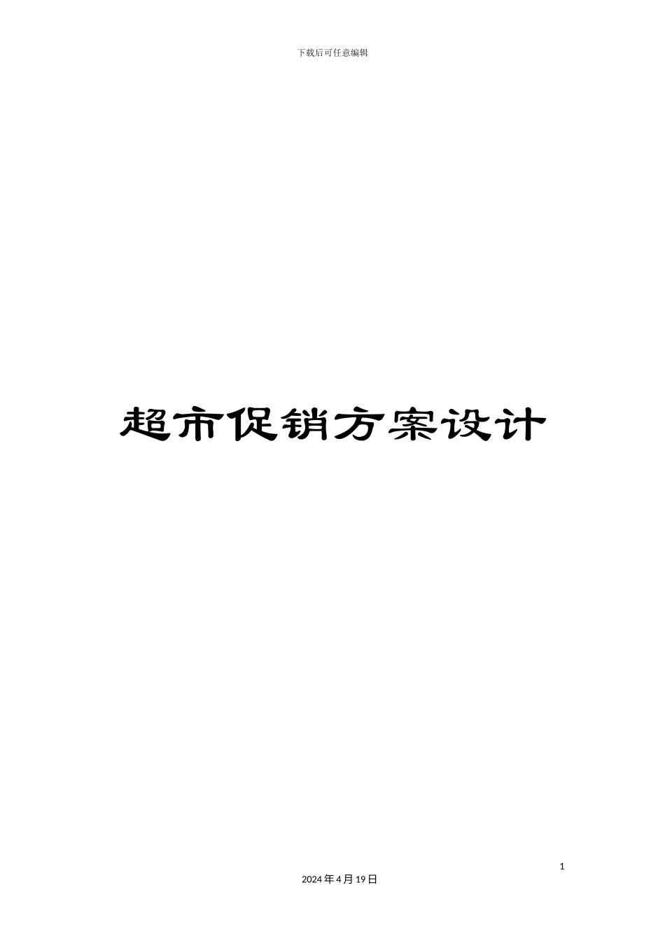 超市促销方案设计_第1页