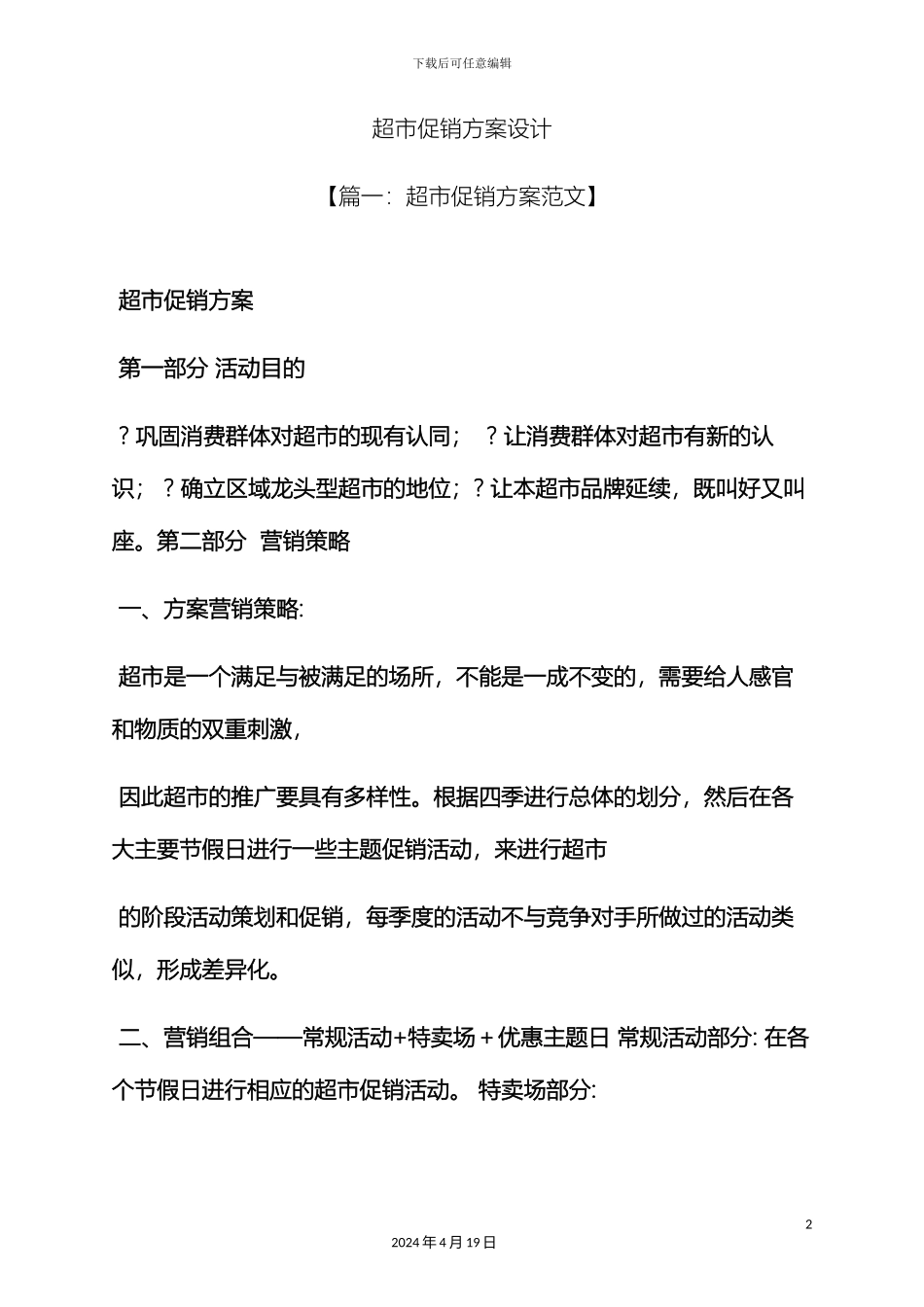 超市促销方案设计_第2页