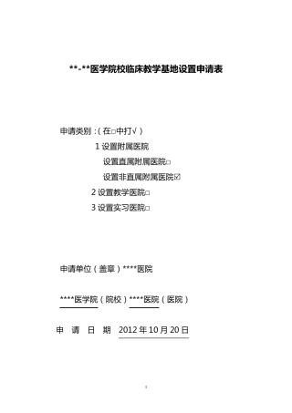 医学院校临床教学基地设置申请表及内容1