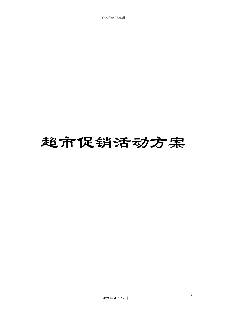 超市促销活动方案_第1页