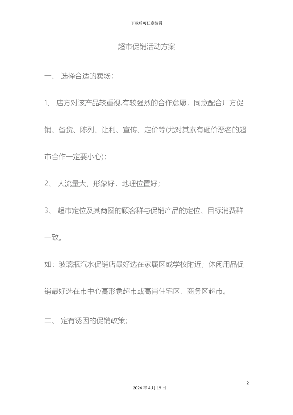 超市促销活动方案_第2页