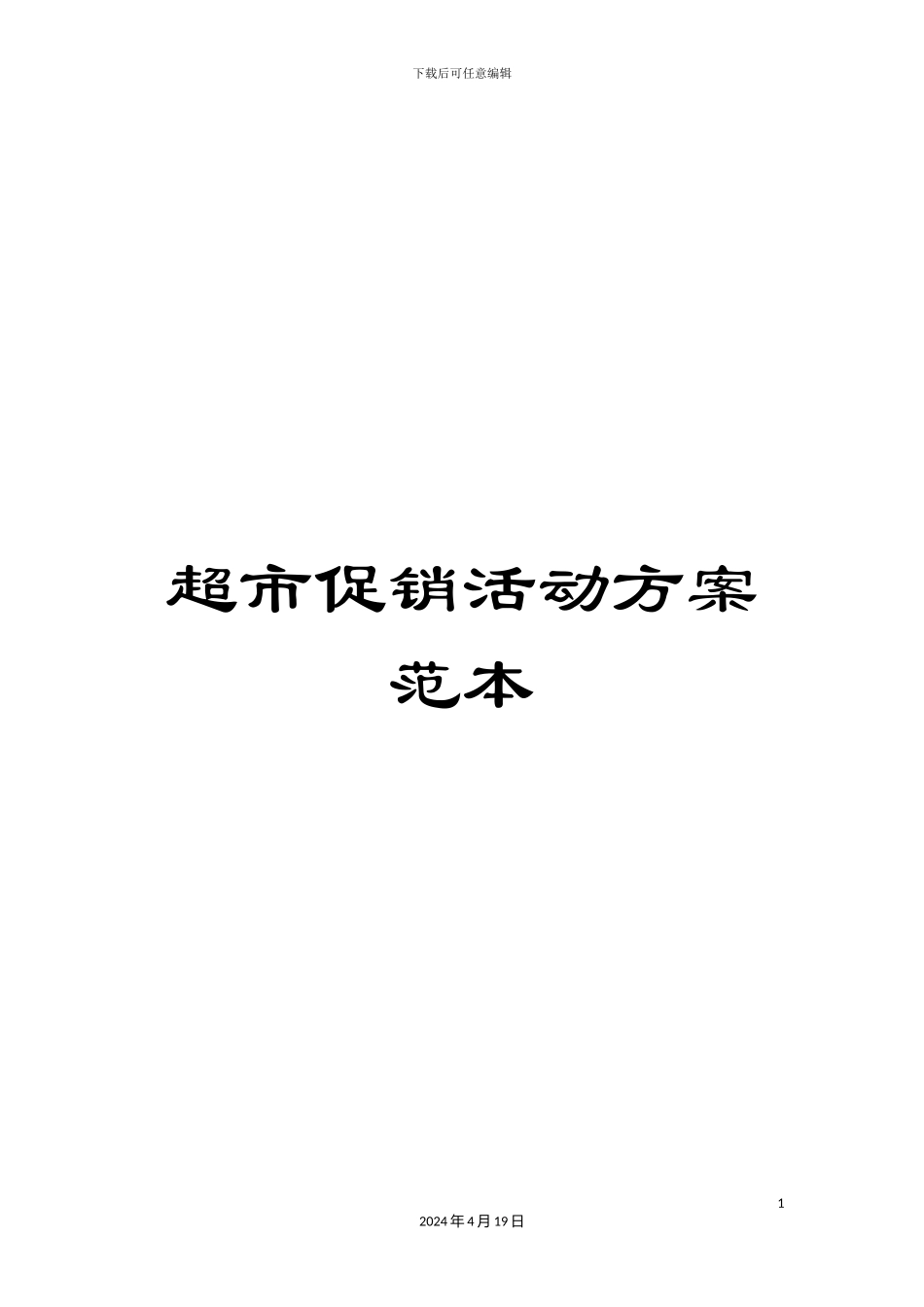 超市促销活动方案范本_第1页