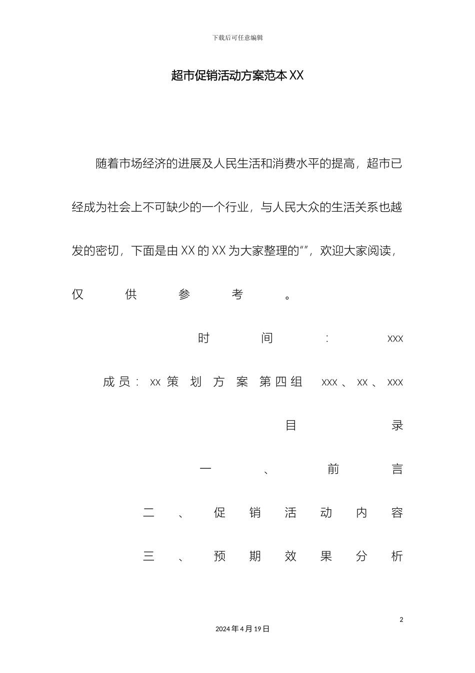 超市促销活动方案范本_第2页