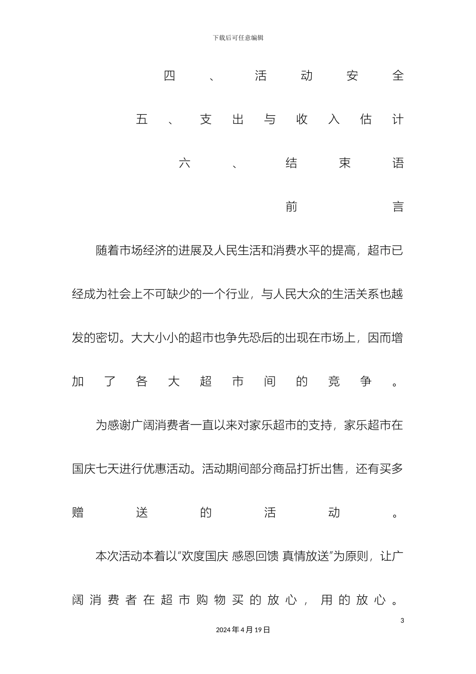 超市促销活动方案范本_第3页