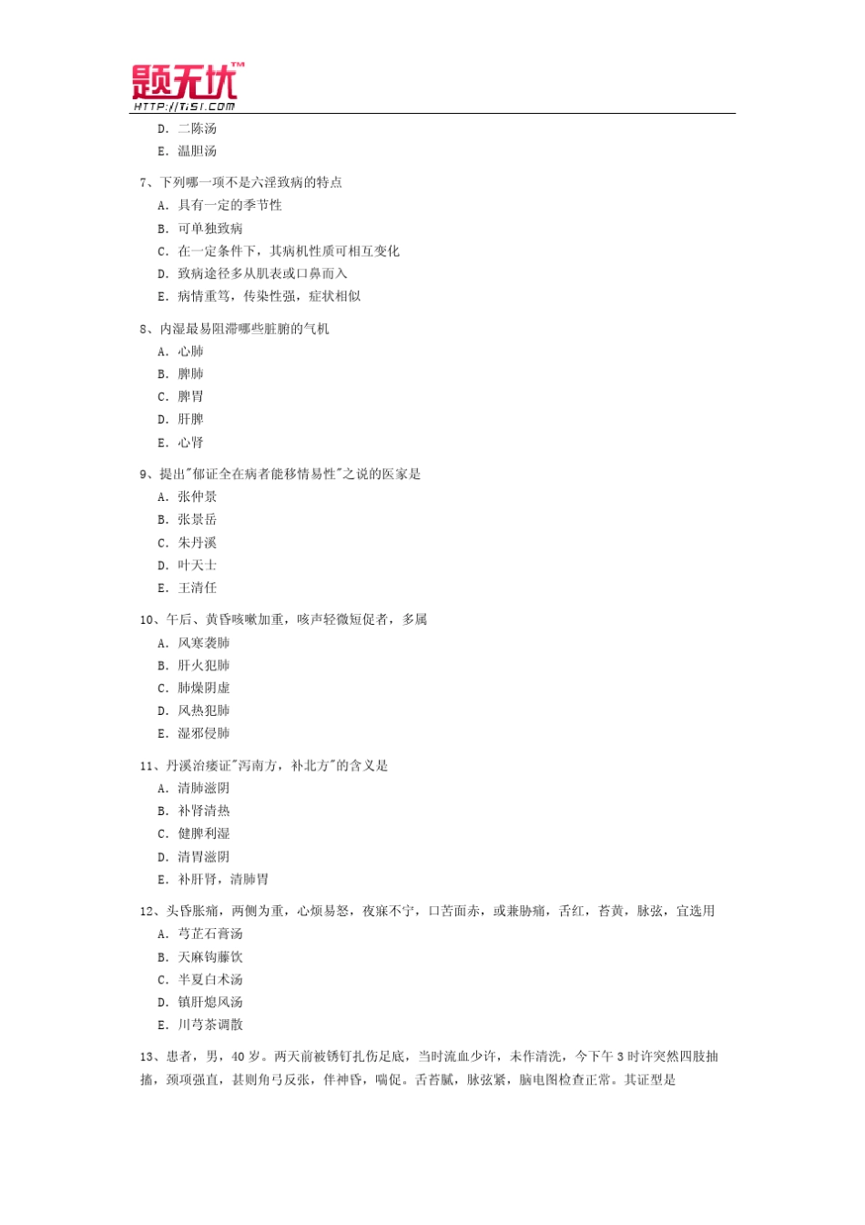 医学高级职称考试《中医内科》习题无忧_第2页