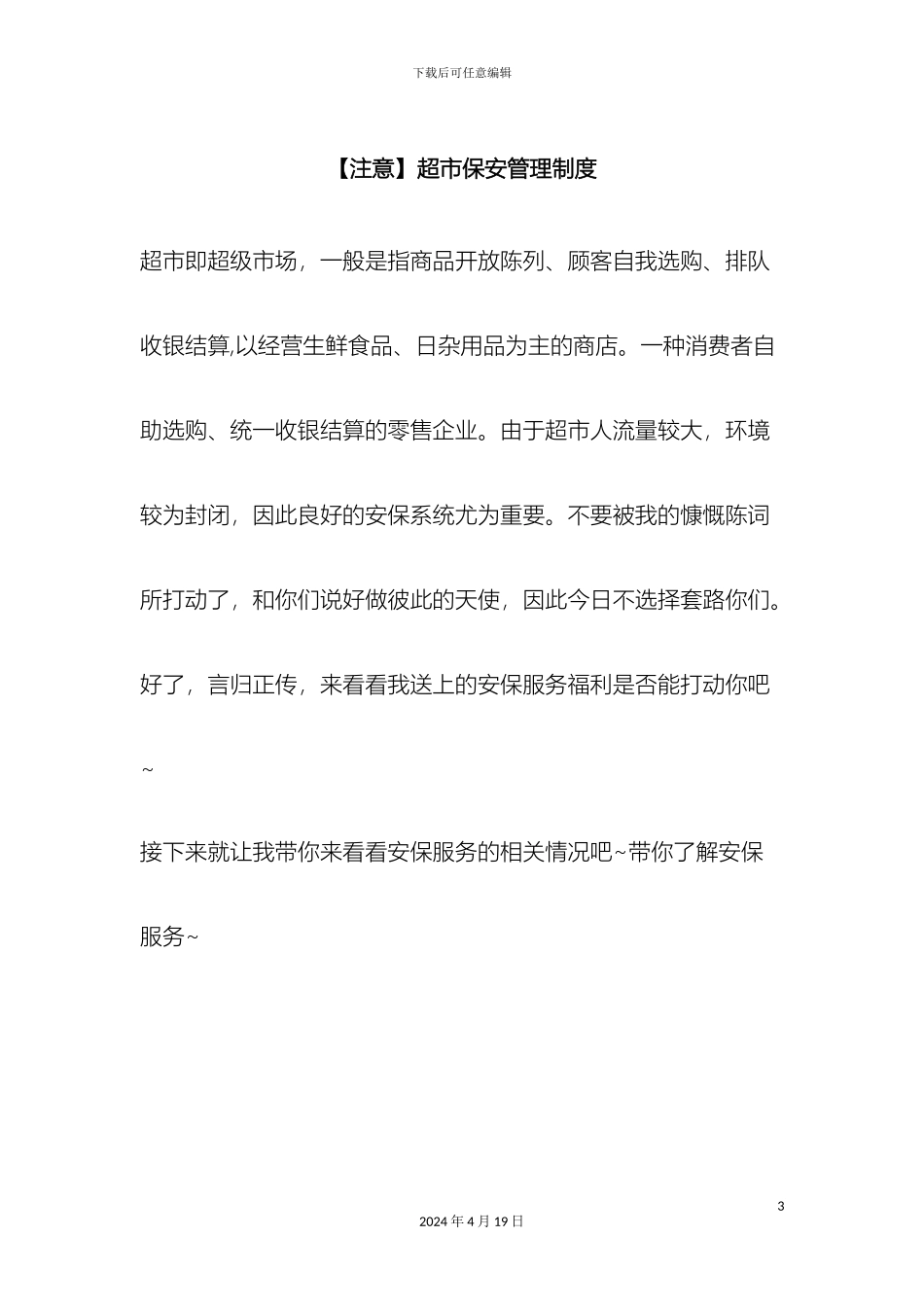 超市保安管理制度公司保安管理制度小区物业保安管理制度企业保安管理制度轩乾保安服务_第3页
