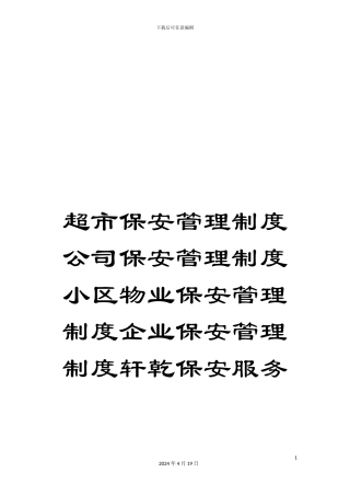 超市保安管理制度公司保安管理制度小区物业保安管理制度企业保安管理制度轩乾保安服务