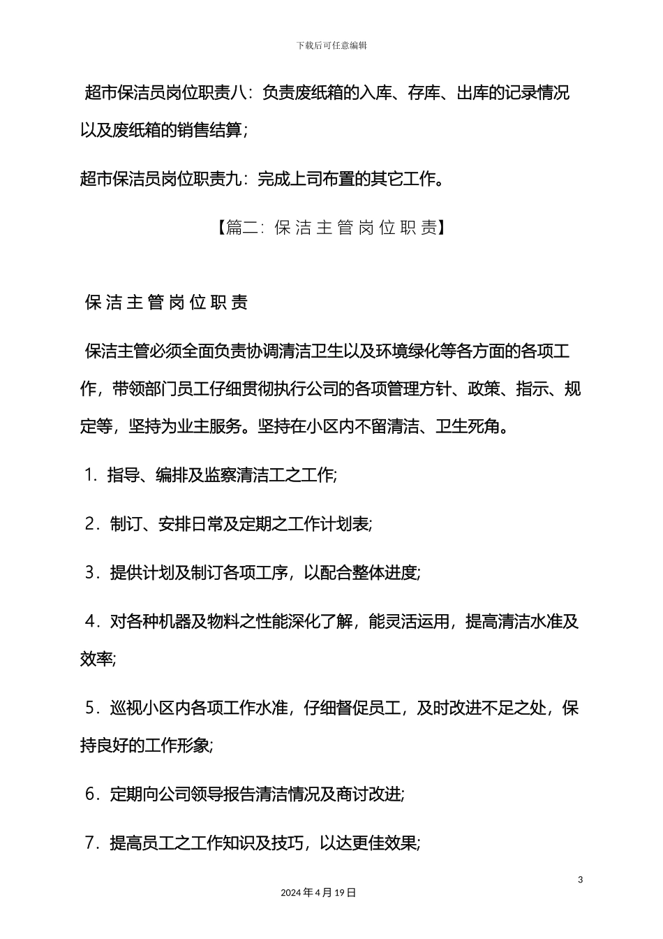 超市保洁主管岗位职责_第3页