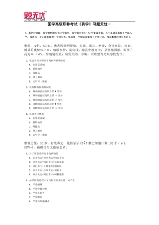 医学高级职称考试《药学》习题无忧