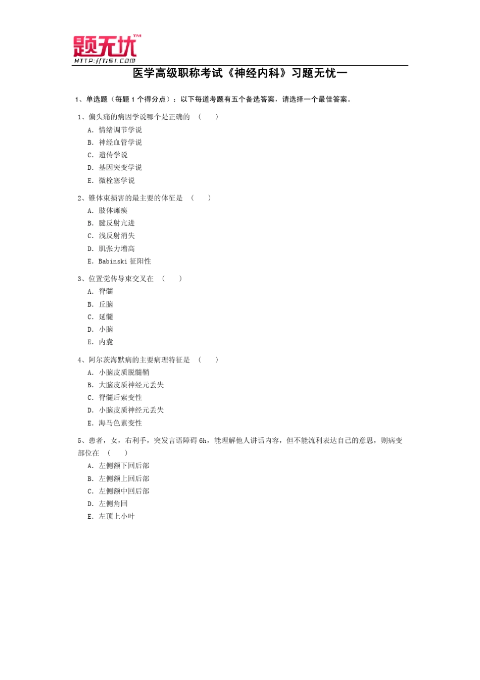 医学高级职称考试《神经内科》习题无忧_第1页