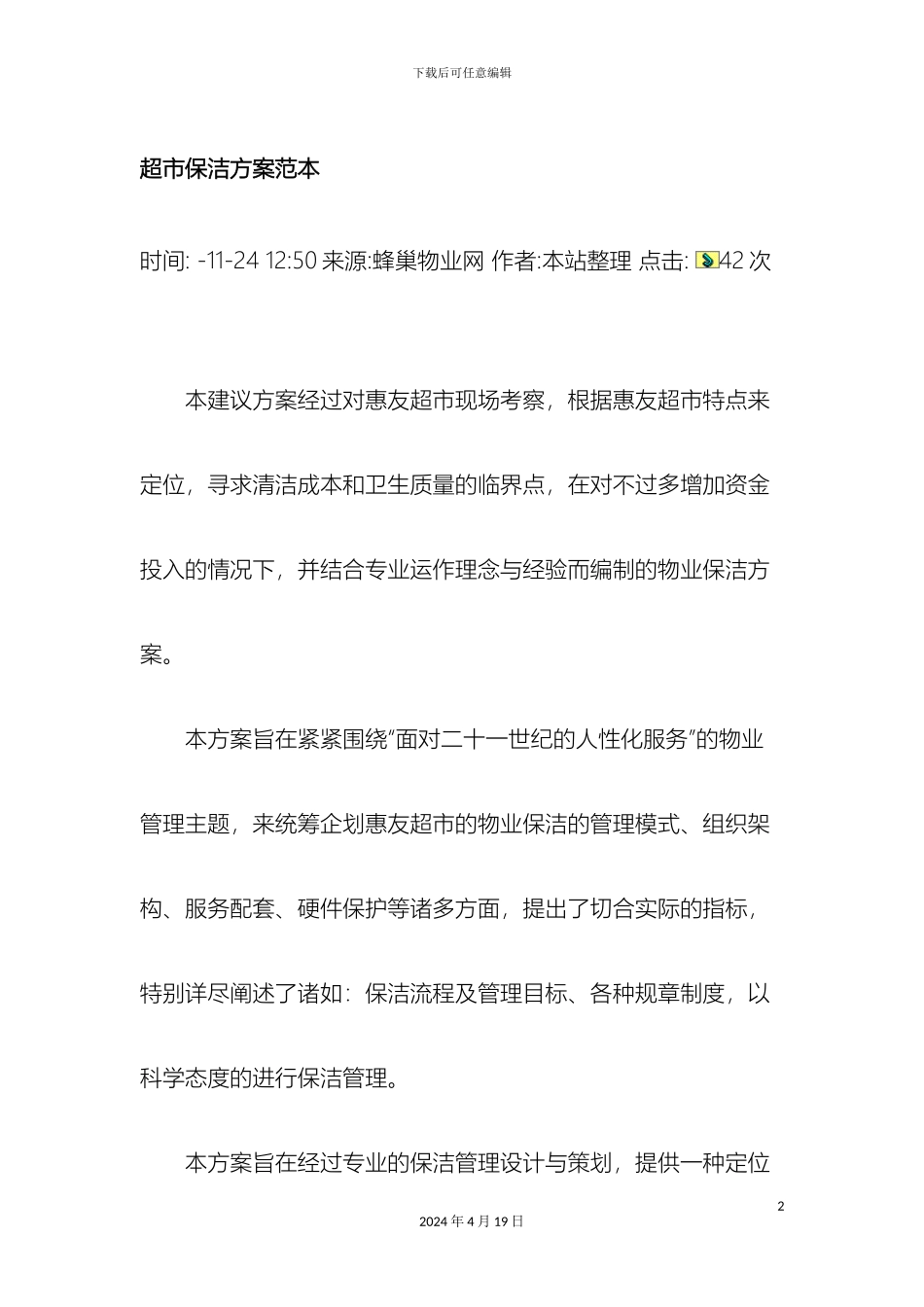 超市保洁方案范本_第2页