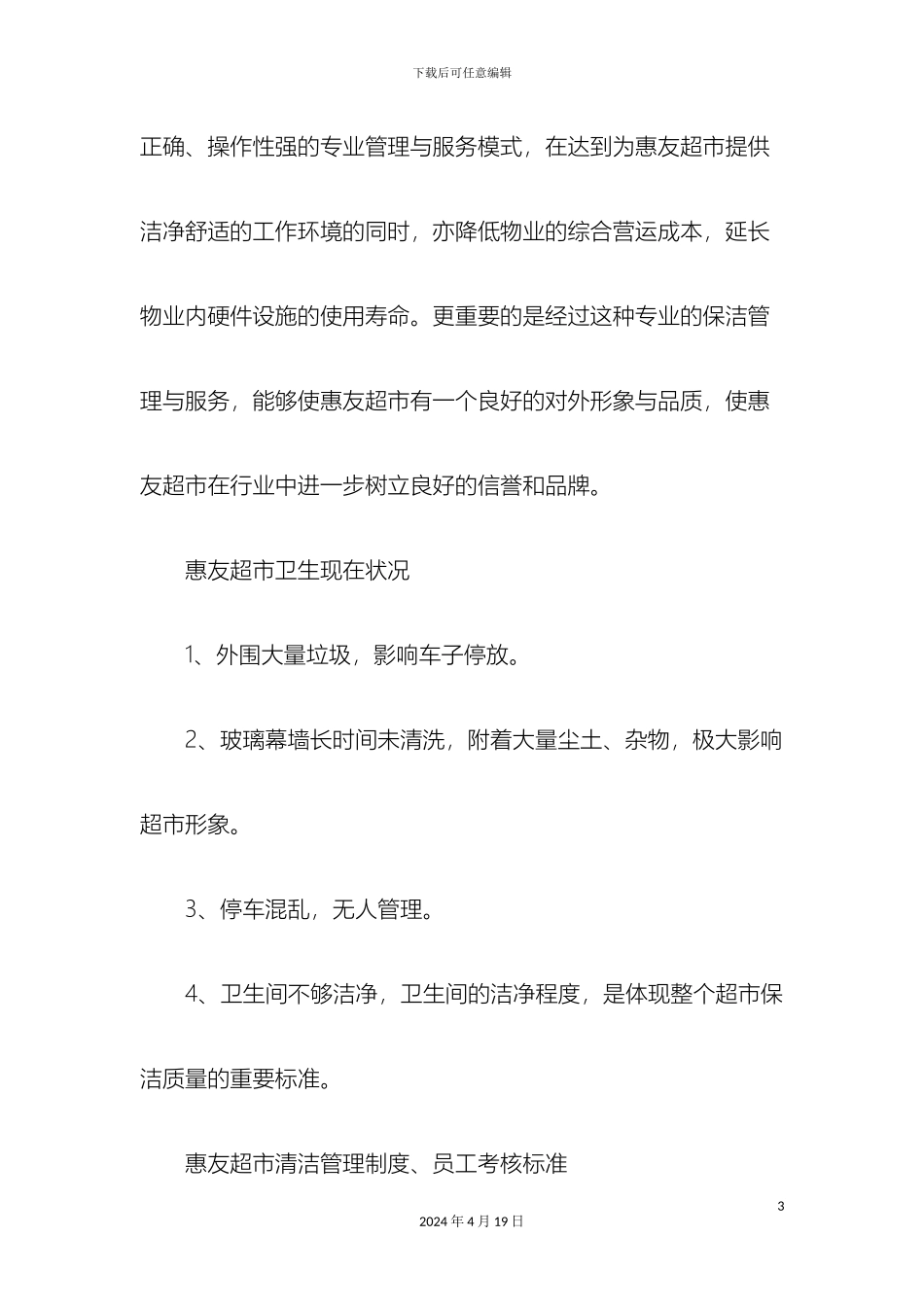 超市保洁方案范本_第3页